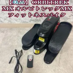 2026年最新】オルビトレックmxの人気アイテム - メルカリ