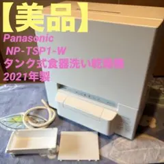NP-TSP-1-W   2021年製　ジャンク品 2026年最新】panasonic np-tsp1-wの人気アイテム - メルカリ