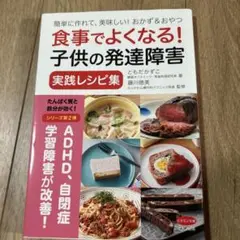 食事でよくなる！子供の発達障害 実践レシピ集