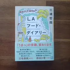 LAフード・ダイアリー