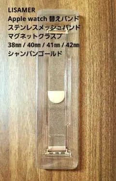 【未使用】Apple Watch ステンレスメッシュバンド シャンパンゴールド