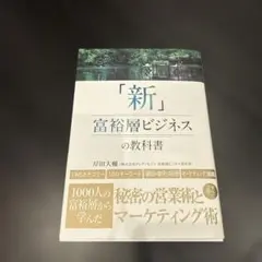「新」富裕層ビジネスの教科書 1000人の富裕層から学んだ秘密の営業術とマーケ…