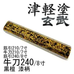 津軽塗 牛刀240 牛刀8寸 筋引240 筋引8寸 牛刀210 黒檀 漆柄 津軽塗 漆器 漆柄 牛刀240 牛刀210 黒檀 八角柄 牛刀7寸 牛刀8寸