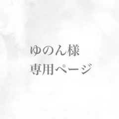 【ゆのん様専用】