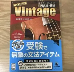 Vintage 4th Edition 英文法・語法