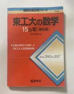 2026年最新】東工大の数学の人気アイテム - メルカリ