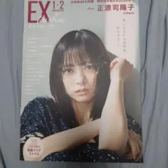 EX大衆 1・2月号 日向坂46 正源司陽子