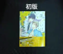 僕の、いばら姫　初版
