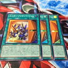 ユニオンアクティベーション