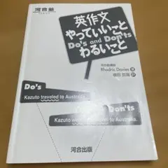 英作文 やっていいこと わるいこと