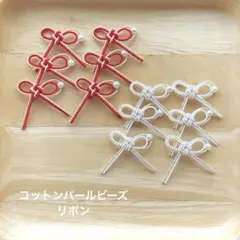 水引　水引パーツ　コットンパールビーズ付きリボン　ミニ　120805