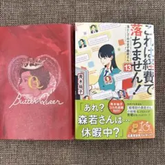 これは経費で落ちません! 13 ～落としてみせます森若さん～