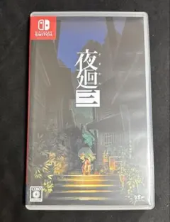 夜廻三 Switchソフト　任天堂