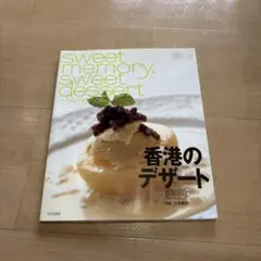 香港のデザート 脇屋友詞 料理本 レシピ本