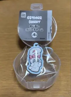 エスター・バニー めじるしラバーチャーム　クリームバニー