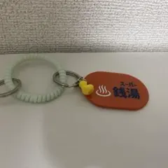 キーホルダー　スーパー銭湯