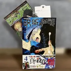 初版・帯付き】 呪術廻戦4巻 ジャンパラ付き - メルカリ