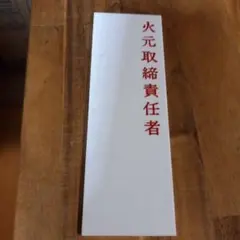 火元取締責任者 プレート 標識 レトロ