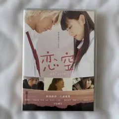 恋空 DVD 新垣結衣 三浦春馬 デコシール付き