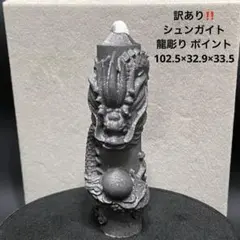 値下げ‼️1009 訳あり‼️ シュンガイト 龍彫り ポイント102.5×32.9