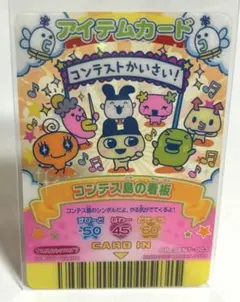 たまごっち プラスチック製 アイテムカード コンテス島の看板 PRESENT