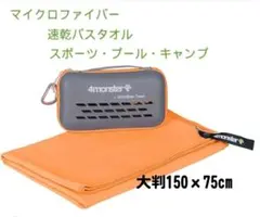 4monster 速乾マイクロファイバータオル オレンジ 150x75cm