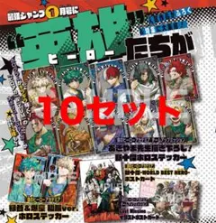 最強ジャンプ 僕のヒーローアカデミア ヒロアカ ステッカー 10セット　爆轟　轟