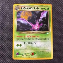 わるいクロバット 旧裏 PSA9 ポケモンカード - メルカリ