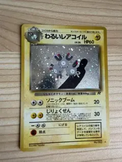 わるいレアコイル ☆ 第4弾拡張パック ロケット団 - メルカリ