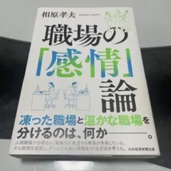 職場の「感情」論