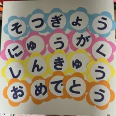 【即日発送】　入学　卒業　進級　おめでとう　壁面