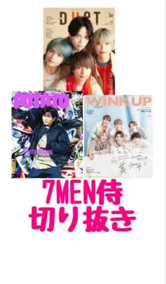 7MEN侍　切り抜き　おまけ付き