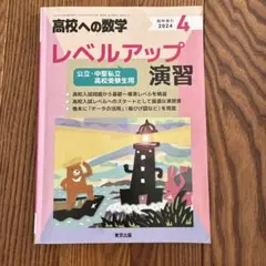 高校への数学 2024年4月号臨時増刊 レベルアップ演習