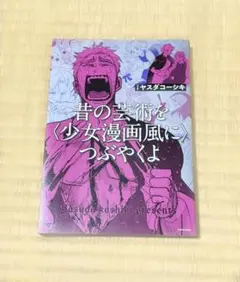【美品】昔の芸術を〈少女漫画風に〉つぶやくよ