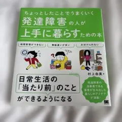 ちょっとしたことでうまくいく 発達障害の人が上手に暮らすための本