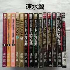 速水翼　コミックセット　リバース　ジパング　霊媒師　多比野福助のサムネイル