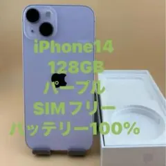 iPhone 14 128GB パープル バッテリー100%