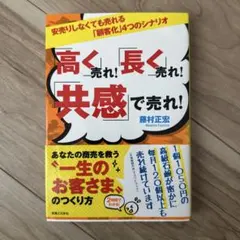 「高く」売れ!「長く」売れ!「共感」で売れ! 安売りしなくても売れる「顧客化」…