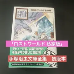 2025年最新】ロストワールド私家版の人気アイテム - メルカリ