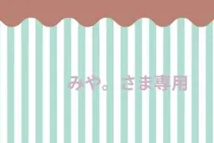 みや。さま専用