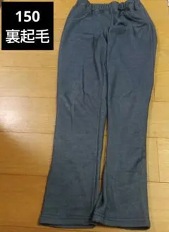 【12/15まで】ever closet　エバクロ　150cm　裏起毛