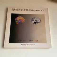 2026年最新】意味のメカニズム 荒川 修作の人気アイテム - メルカリ