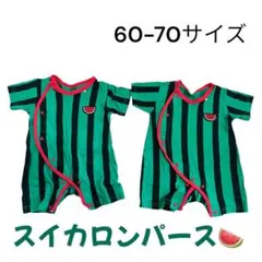 スイカロンパース 60-70サイズ　双子