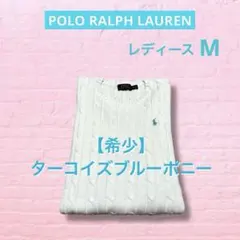 ‼️希少‼️ ターコイズブルーポニー ラルフローレン ニット セーター　1996