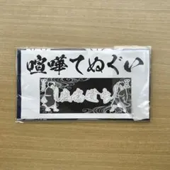 友近ゆりやん てぬぐい