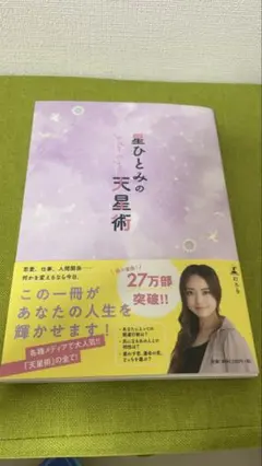 星ひとみの天星術 A5サイズ 208ページ