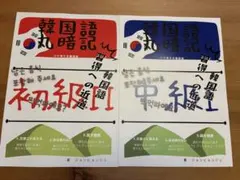 kjkorean 韓国語丸暗記初級I,2&中級1,2 合4冊 kjkorean韓国語丸暗記初級I 2&中級1 2 合4冊｜Yahoo!フリマ（旧PayPay