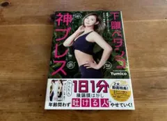 下腹ペタンコ 神ブレス Yumico