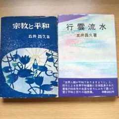 宗教と平和 行雲流水 2冊セット