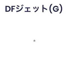 MSR エムエスアール Dragon Fly ドラゴンフライ DFジェット(G)のサムネイル